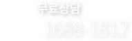 연금보험 상담전화 - 1688-1812