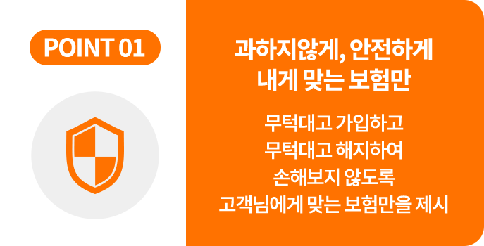 과하지않게,안전하게 내게맞는 보험만