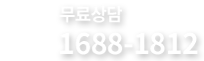 실비보험 상담전화 - 1688-1812